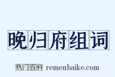 晚归府组词是什么意思的图片